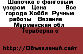 Шапочка с фанговым узором › Цена ­ 650 - Все города Хобби. Ручные работы » Вязание   . Мурманская обл.,Териберка с.